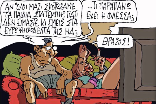 Σκίτσο Ζερβός-10/5/24